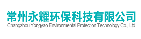常州永耀環(huán)?？萍加邢薰?></h1>
      	</div>
      <div   id=